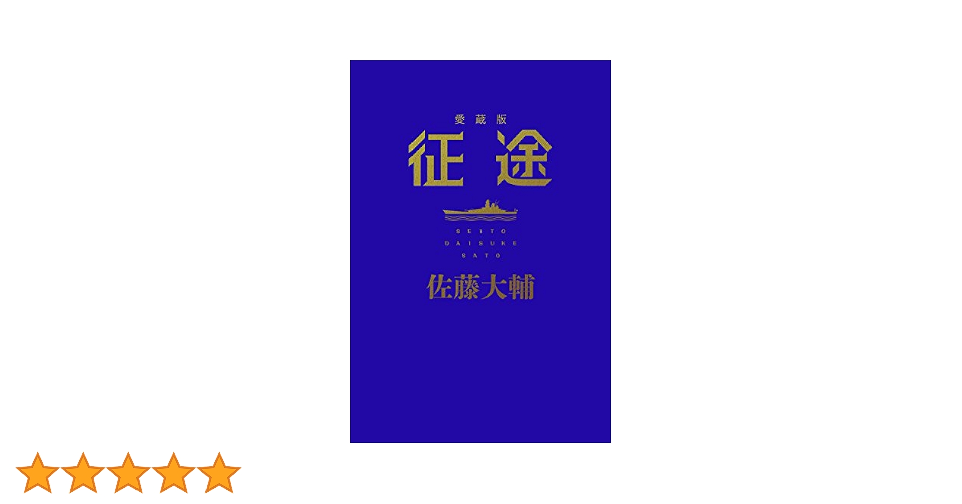 佐藤大輔　征途 愛蔵版 Amazon.co.jp: 征途 愛蔵版 電子書籍: 佐藤大輔: Kindleストア